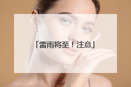 雷雨将至！注意