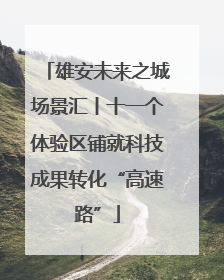雄安未来之城场景汇丨十一个体验区铺就科技成果转化“高速路”