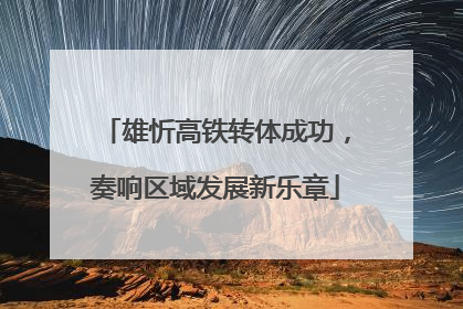 雄忻高铁转体成功，奏响区域发展新乐章