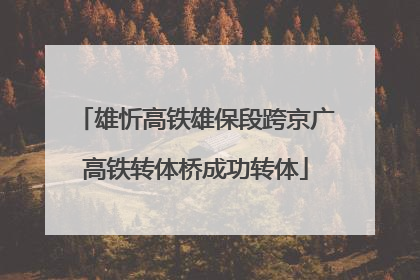 雄忻高铁雄保段跨京广高铁转体桥成功转体