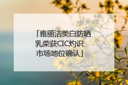 雅丽洁美白防晒乳荣获CIC灼识市场地位确认