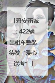 雅安雨城：422辆出租车整装待发“爱心送考”