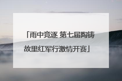 雨中竞逐 第七届陶铸故里红军行激情开赛