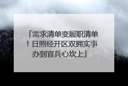 需求清单变履职清单！日照经开区双拥实事办到官兵心坎上