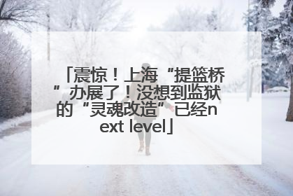 震惊！上海“提篮桥”办展了！没想到监狱的“灵魂改造”已经next level