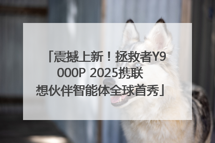 震撼上新！拯救者Y9000P 2025携联想伙伴智能体全球首秀