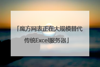 魔方网表正在大规模替代传统Excel服务器