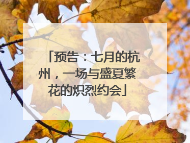 预告：七月的杭州，一场与盛夏繁花的炽烈约会