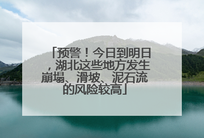 预警！今日到明日，湖北这些地方发生崩塌、滑坡、泥石流的风险较高