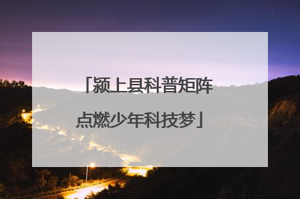 颍上县科普矩阵点燃少年科技梦