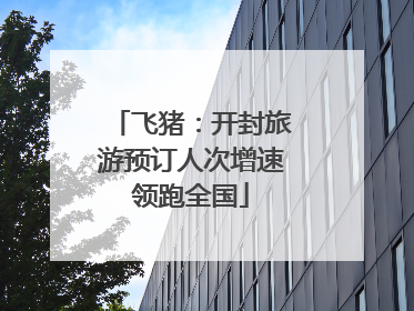 飞猪：开封旅游预订人次增速领跑全国