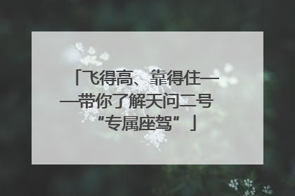 飞得高、靠得住——带你了解天问二号“专属座驾”