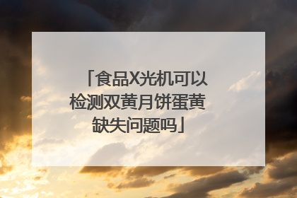 食品X光机可以检测双黄月饼蛋黄缺失问题吗