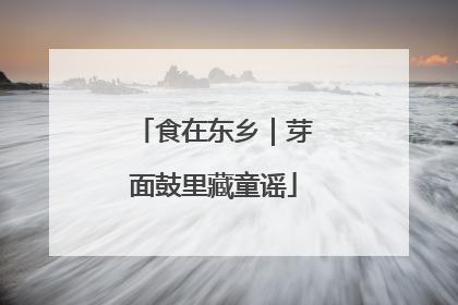 食在东乡｜芽面鼓里藏童谣