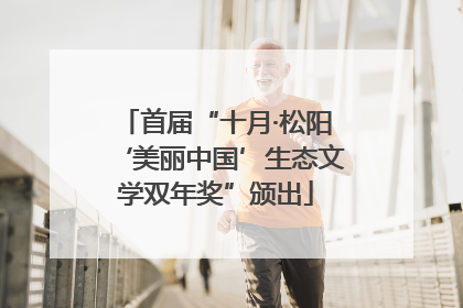 首届“十月·松阳‘美丽中国’生态文学双年奖”颁出