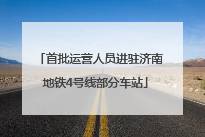 首批运营人员进驻济南地铁4号线部分车站