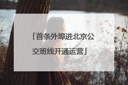 首条外埠进北京公交班线开通运营