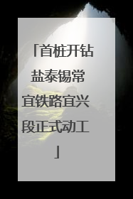 首桩开钻 盐泰锡常宜铁路宜兴段正式动工