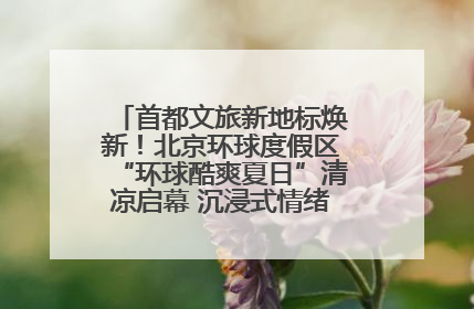 首都文旅新地标焕新！北京环球度假区“环球酷爽夏日”清凉启幕 沉浸式情绪体验赋能多元客群