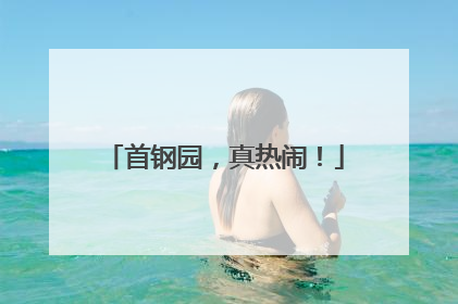 首钢园，真热闹！