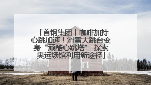 首钢集团丨咖啡加持 心跳加速！滑雪大跳台变身“顽酷心跳塔” 探索奥运场馆利用新途径