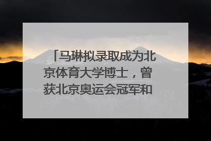 马琳拟录取成为北京体育大学博士，曾获北京奥运会冠军和4次世界杯冠军，张继科：他是神