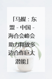 马媒：东盟－中国－海合会峰会助力释放多边合作巨大潜能