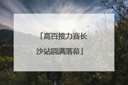 高百接力赛长沙站圆满落幕
