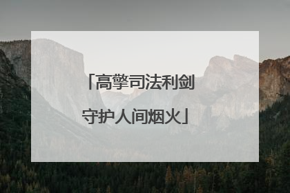 高擎司法利剑 守护人间烟火