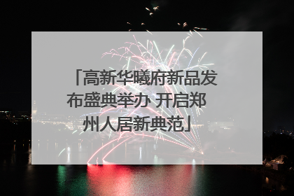高新华曦府新品发布盛典举办 开启郑州人居新典范