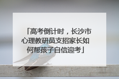 高考倒计时，长沙市心理教研员支招家长如何帮孩子自信迎考