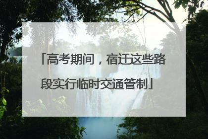 高考期间，宿迁这些路段实行临时交通管制