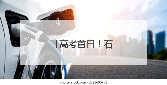高考首日！石景山现场直击