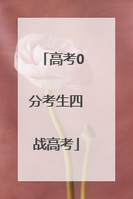 高考0分考生四战高考