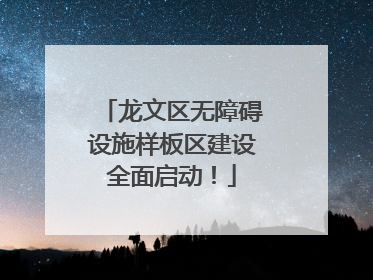 龙文区无障碍设施样板区建设全面启动！