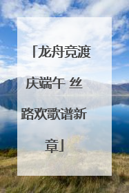 龙舟竞渡庆端午 丝路欢歌谱新章