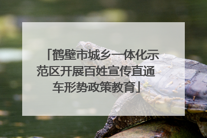 鹤壁市城乡一体化示范区开展百姓宣传直通车形势政策教育