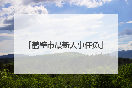 鹤壁市最新人事任免