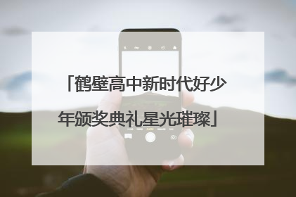 鹤壁高中新时代好少年颁奖典礼星光璀璨