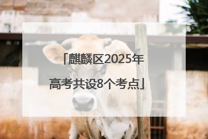麒麟区2025年高考共设8个考点
