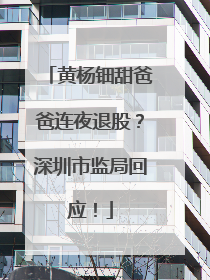 黄杨钿甜爸爸连夜退股？深圳市监局回应！
