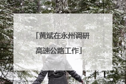 黄斌在永州调研高速公路工作