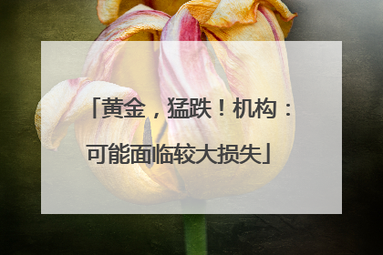 黄金，猛跌！机构：可能面临较大损失