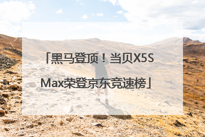 黑马登顶！当贝X5S Max荣登京东竞速榜