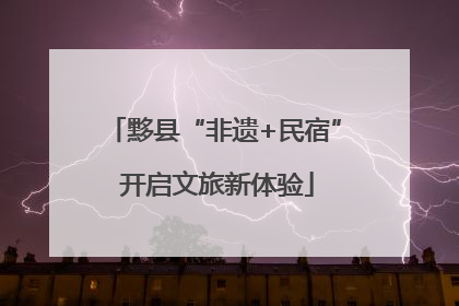 黟县“非遗+民宿” 开启文旅新体验