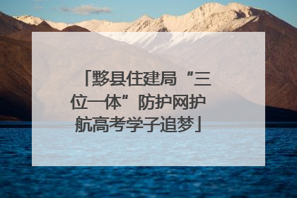 黟县住建局“三位一体”防护网护航高考学子追梦