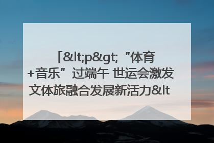 <p>“体育+音乐”过端午 世运会激发文体旅融合发展新活力</p><p>——成都世运会“跟着赛事去旅行”武侯站正式启动</p>