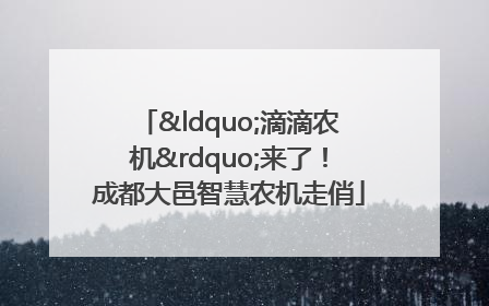 “滴滴农机”来了！成都大邑智慧农机走俏