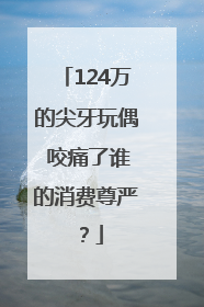124万的尖牙玩偶 咬痛了谁的消费尊严？