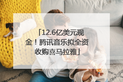 12.6亿美元现金！腾讯音乐拟全资收购喜马拉雅